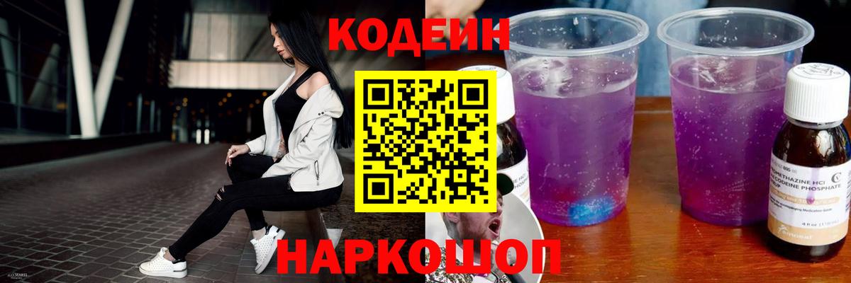 Кодеин Purple Drank Липецк